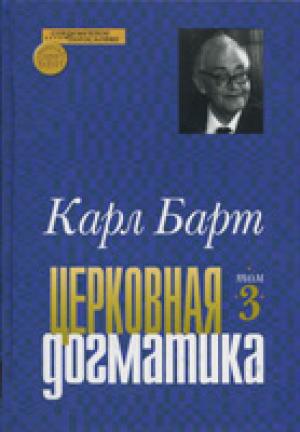 Церковная догматика. Том 3 Церковная догматика. Том 3
