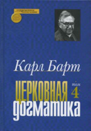 Церковная догматика. Том 4 Церковная догматика. Том 4
