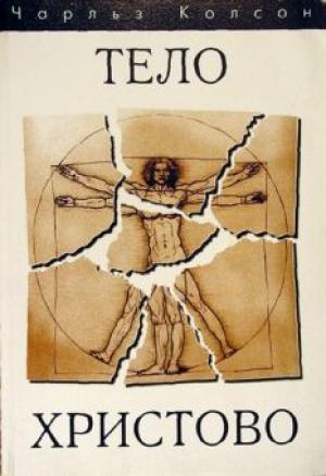 Тело Христово. Свет миру