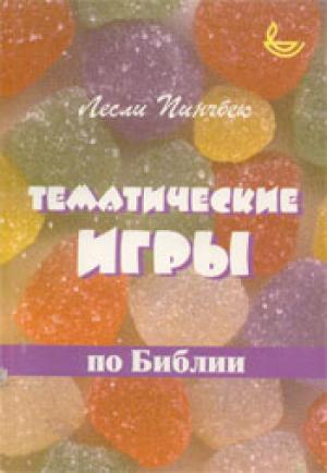 Тематические игры по Библии