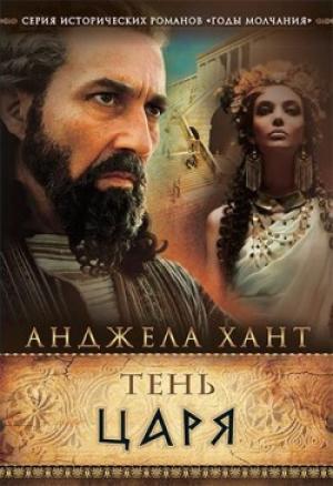 Тень царя (Годы молчания Книга 4) Анджела Хант Тень царя (Годы молчания Книга 4) Анджела Хант