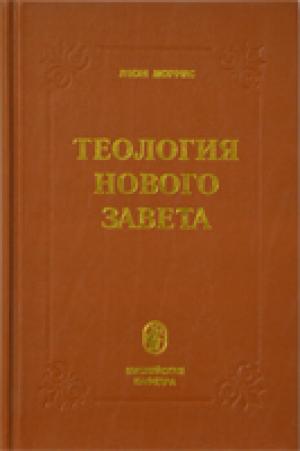 Теология Нового Завета