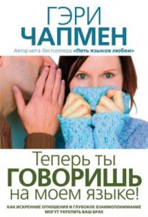 Теперь ты говоришь на моем языке!