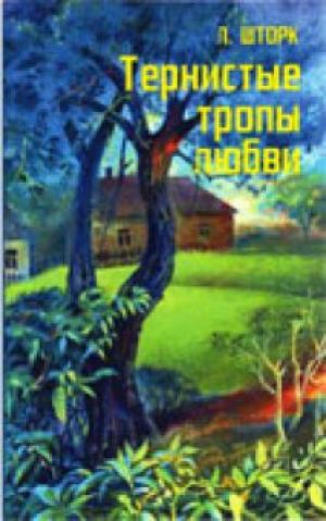 Тернистые тропы любви