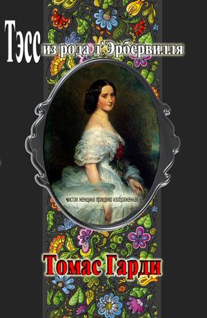 Тэсс из рода д’Эрбервилля. Книга 1 Тэсс из рода д’Эрбервилля. Книга 1