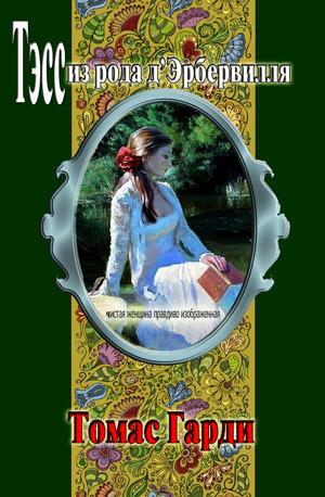 Тэсс из рода д’Эрбервилля. Книга 2 Тэсс из рода д’Эрбервилля. Книга 2