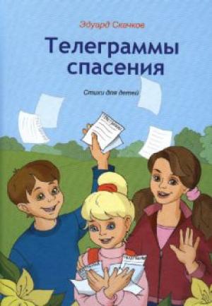 Телеграммы спасения. Эдуард Скачков