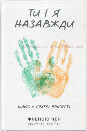 Ти і я назавжди. Шлюб у світлі вічності