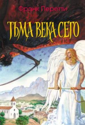 Тьма века сего