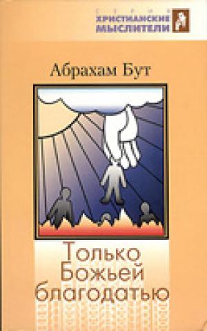 Только Божьей благодатью