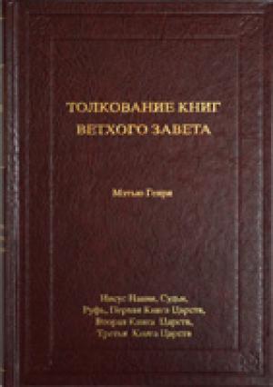 Толкование книг Ветхого Завета