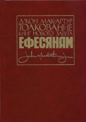 Толкование книги Нового Завета: Послания к Ефесянам