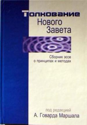 Толкование Нового Завета