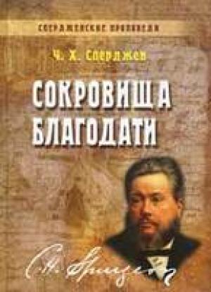 Спердженские проповеди. Сокровища благодати. Том 7 