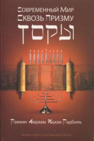 Современный мир сквозь призму Торы