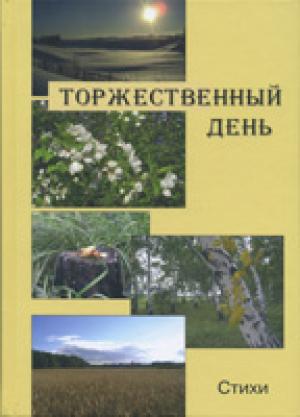 Торжественный день. Стихи