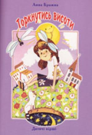 Торкнутись висоти. Дитячі вірші