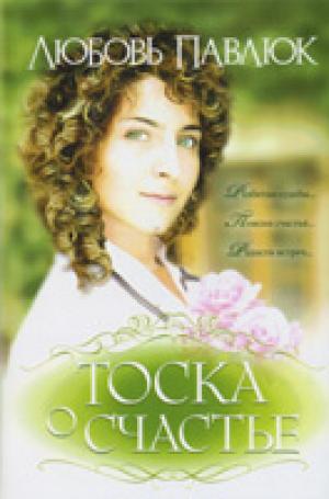 Тоска о счастье