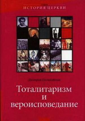 Тоталитаризм и вероисповедание