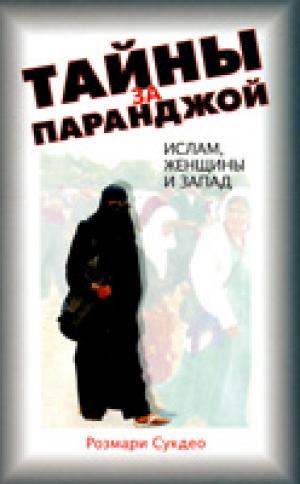 Тайны за паранджой. Ислам, женщины и запад