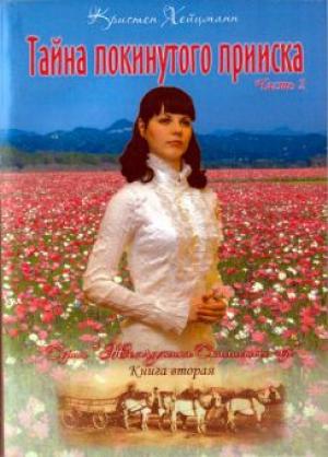 Тайна покинутого прииска. Часть 2. Книга 2 Жемчужина Скалистых Гор