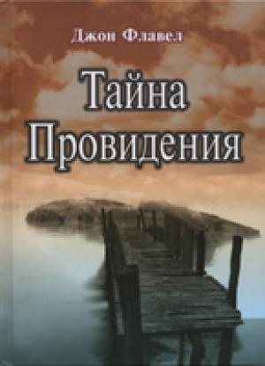 Тайна Провидения