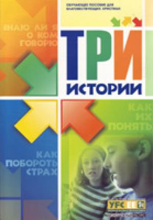 Три истории. Обучающее пособие для благовествующих христиан