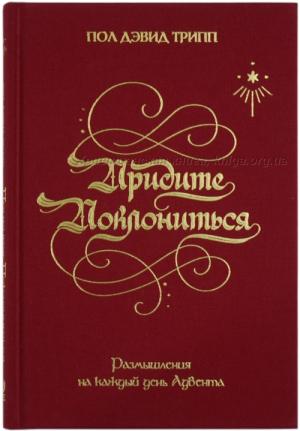  Придите поклониться. Размышления на каждый день Адвента