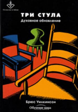 Духовное обновление. Три стула. Учебное пособие для семинаров