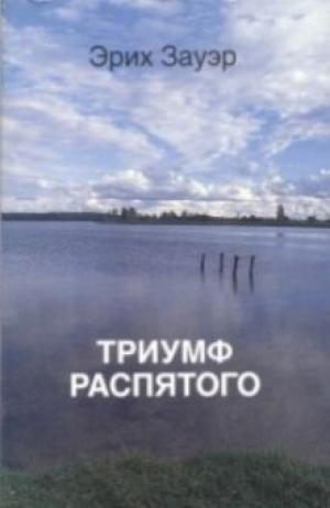 Триумф Распятого