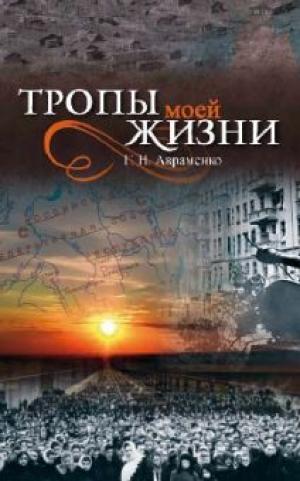 Тропы моей жизни