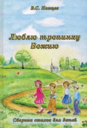 Люблю тропинку Божию