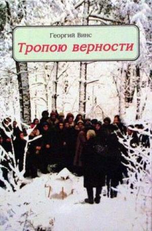 Тропою верности Тропою верности