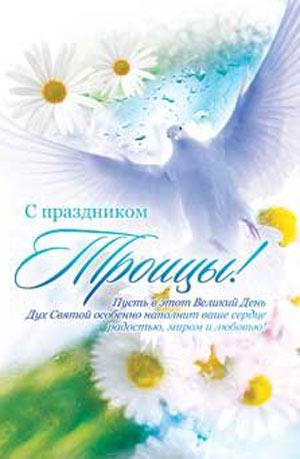 С праздником Троицы! Пусть в этот великий день Дух Святой особенно наполнит ваше сердце радостью, миром и любовью!