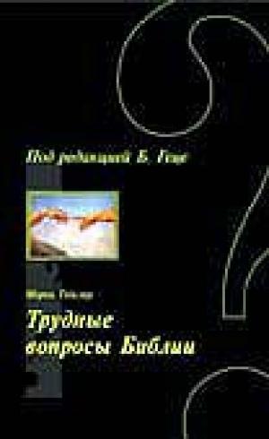 Трудные вопросы Библии