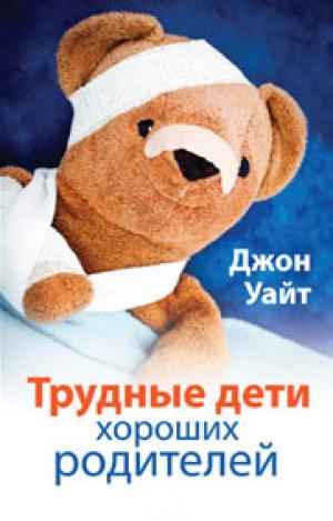 Трудные дети хороших родителей