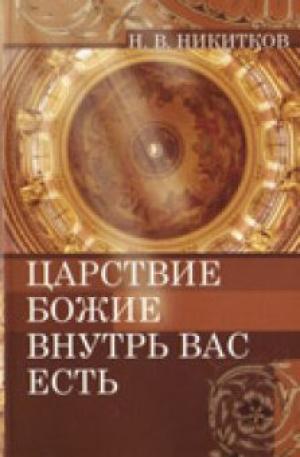 Царствие Божие внутрь вас есть