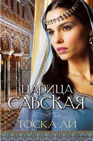 Царица Савская