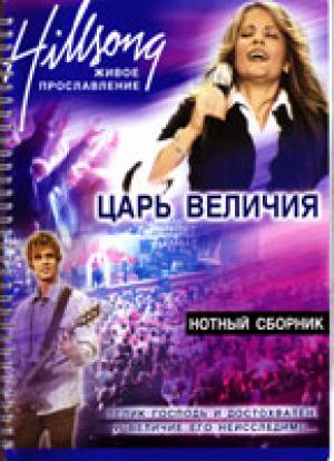 Царь Величия. Нотный сборник