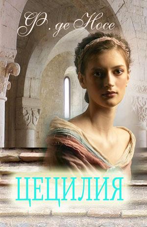 Цецилия. Носэ Ф. Цецилия. Носэ Ф.