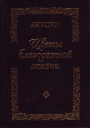 Цветы благодатной жизни