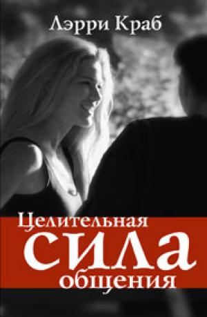 Целительная сила общения