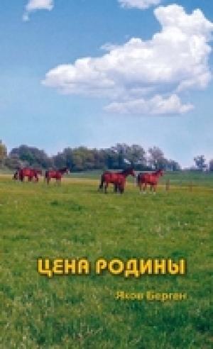 Цена родины Цена родины