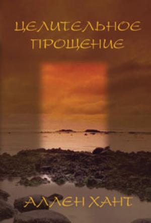 Целительное прощение