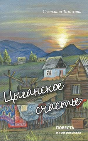 Цыганское счастье