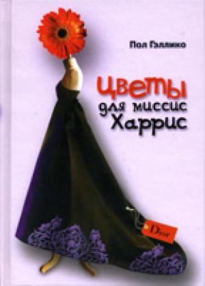 Цветы для миссис Харрис