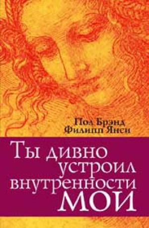 Ты дивно устроил внутренности мои...