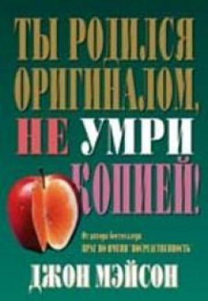 Ты родился оригиналом, не умри копией!