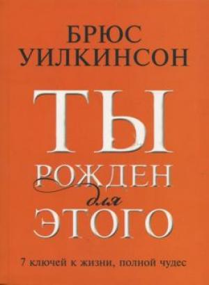 Ты рожден для этого. Семь ключей к жизни, полной чудес