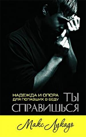 Ты справишься. Надежда и опора для попавших в беду 